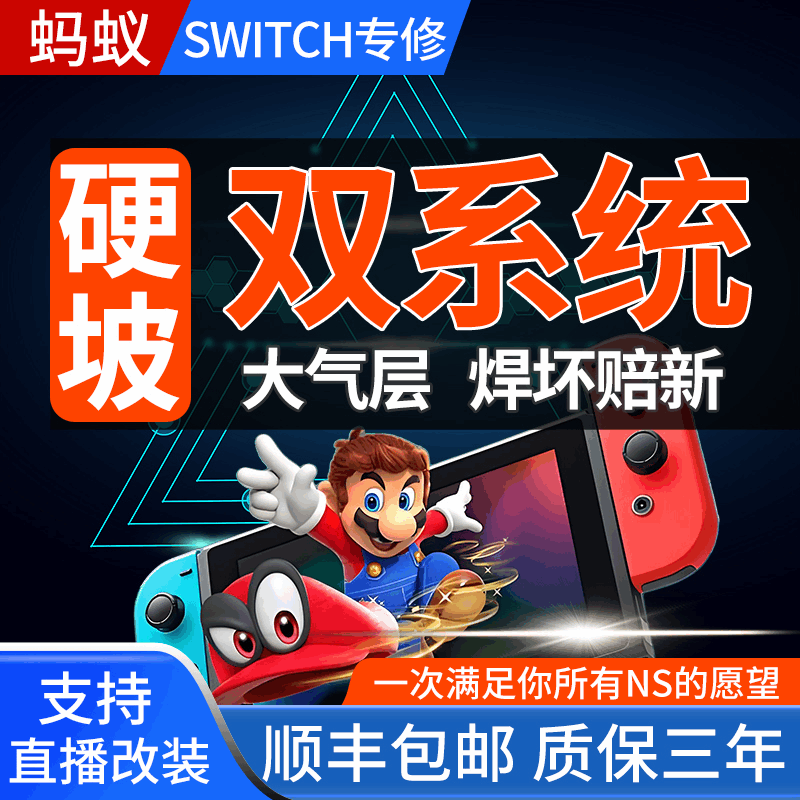 switch硬破双系统大气层升级NS国行续航OLED日港折腾改机维修lite