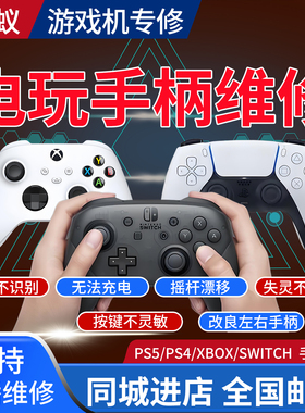 PS5/PS4/XBOX精英手柄维修SwitchNS手柄joyconPRO摇杆漂移游戏机