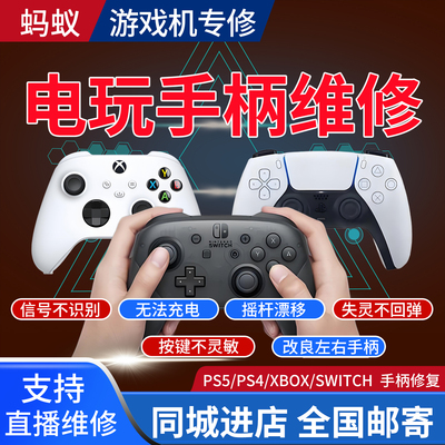 PS5/PS4/XBOX精英手柄维修SwitchNS手柄joyconPRO摇杆漂移游戏机