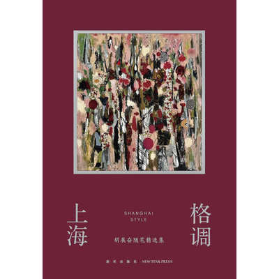 一生悬命 上海格调 (胡展奋) 爆破边界：杜尚访谈录 隐蔽嫌疑人