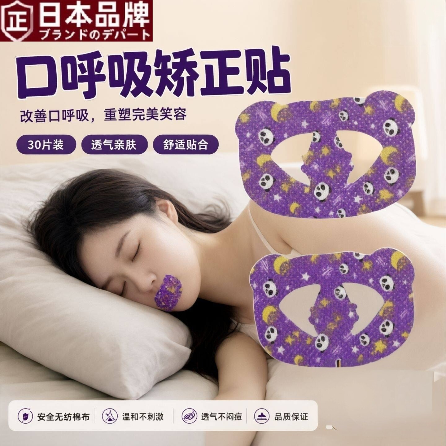 日本熊猫款嘴巴闭口贴封唇睡觉闭口贴成人儿童物理睡眠张嘴闭合贴