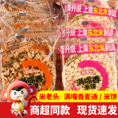 米老头满嘴香麦通米饼散装500g休闲膨化食品办公室爆米花零食解馋