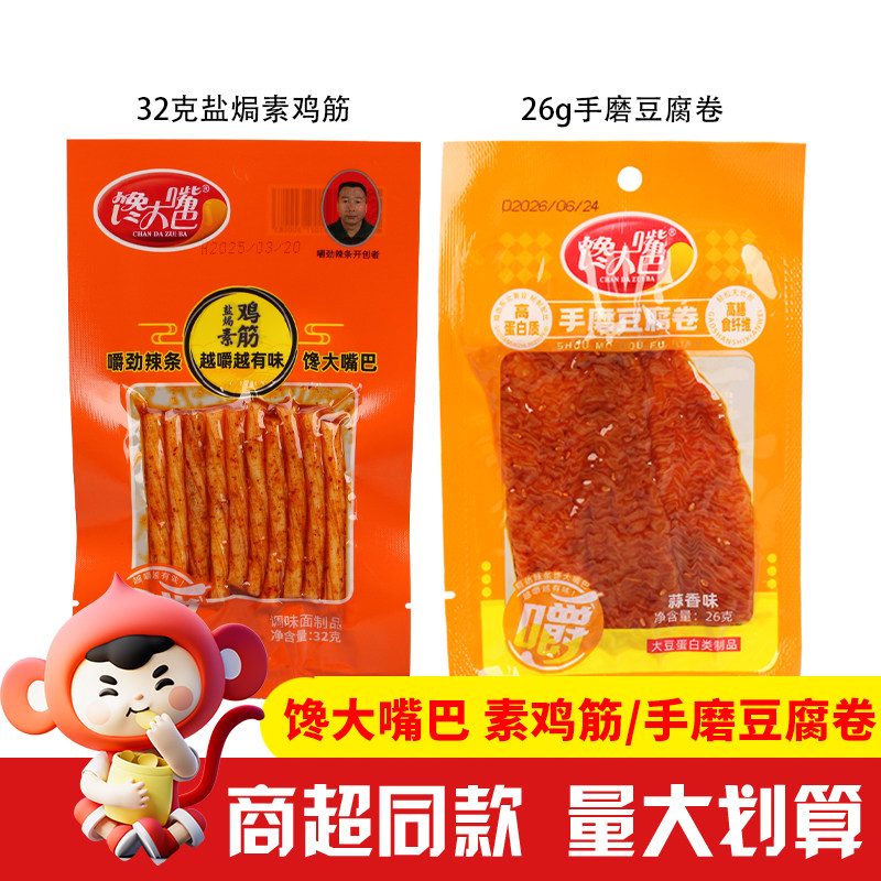 馋大嘴巴32g盐焗素鸡筋26g手磨豆腐卷辣条商超进货解馋休闲零食