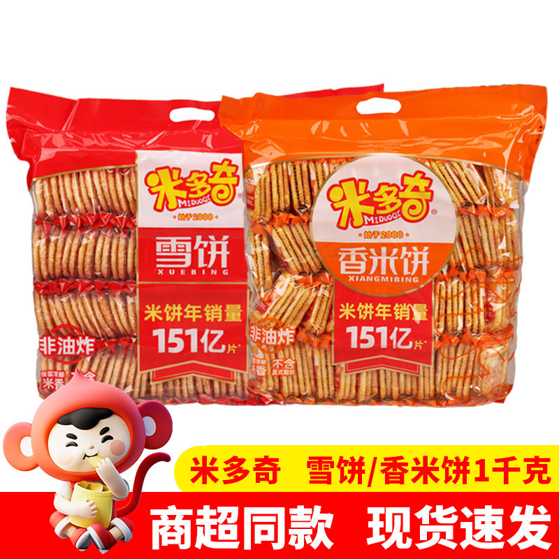 米多奇雪饼香米饼整袋装1000g休闲膨化零食饼干办公室休闲下午茶