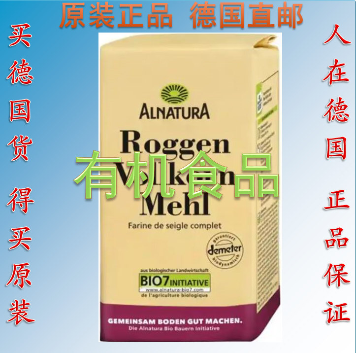 德国 Alnatura有机小麦 黑麦 全麦面粉