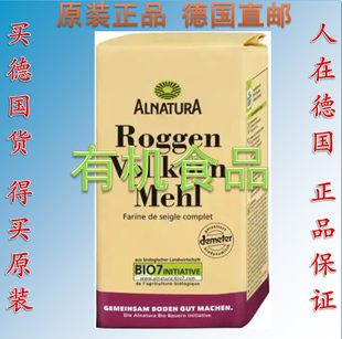 德国 Alnatura有机小麦 黑麦 全麦面粉