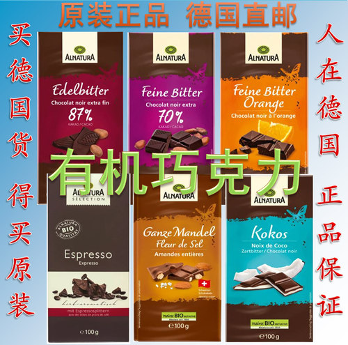 德国 Alnatura 有机黑巧克力 咖啡巧克力 混合巧克力 多种口味