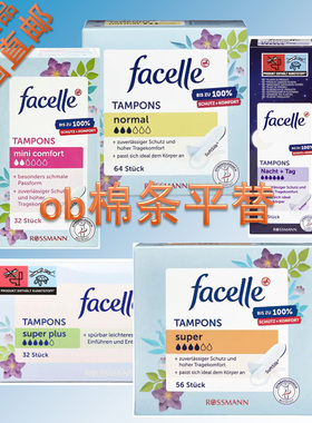 德国原装 Facelle卫生棉条 ob完美平替 安全量少量多超大量 夜用
