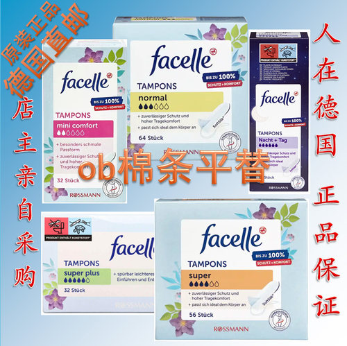 德国原装 Facelle卫生棉条 ob完美平替 安全量少量多超大量 夜用