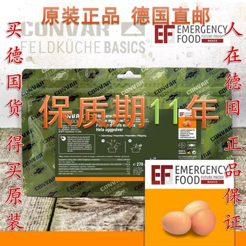 德国 EF BASIC鸡蛋粉全蛋粉 应急防灾 备灾备荒备战屯粮 保质11年