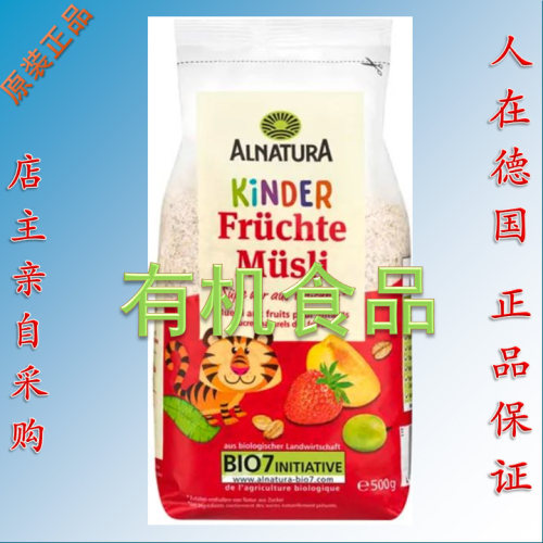 有机德国Alnatura儿童水果麦片