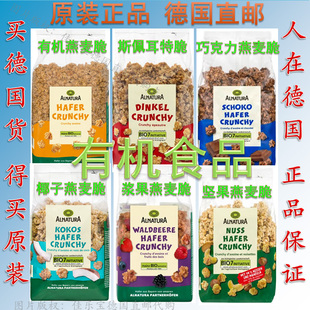 德国Alnatura有机燕麦脆 巧克力 野生浆果 椰子 斯佩耳特燕麦脆片