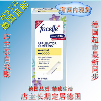 德国Facelle 内置式导管置入式 卫生棉条量少2滴水16条 有导管