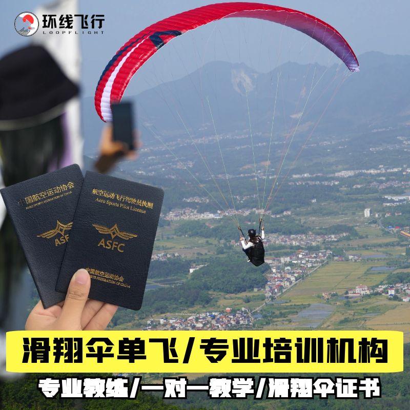 环线飞行滑翔伞 滑翔伞培训 滑翔伞学习