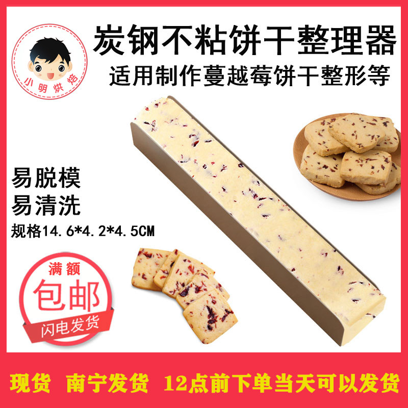 焙艺烘焙 碳钢蔓越莓饼干整形器压模 长方形小吉饼干土司模