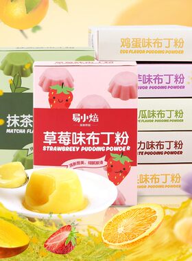 易小焙布丁粉75g果冻甜品材料