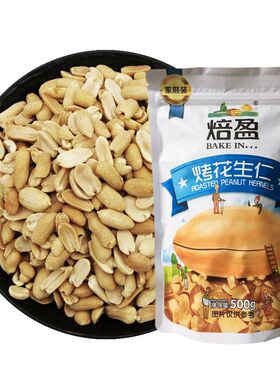 焙盈烤熟原味花生米仁碎炒酸奶牛轧糖雪花酥原料500g包邮烘焙散装