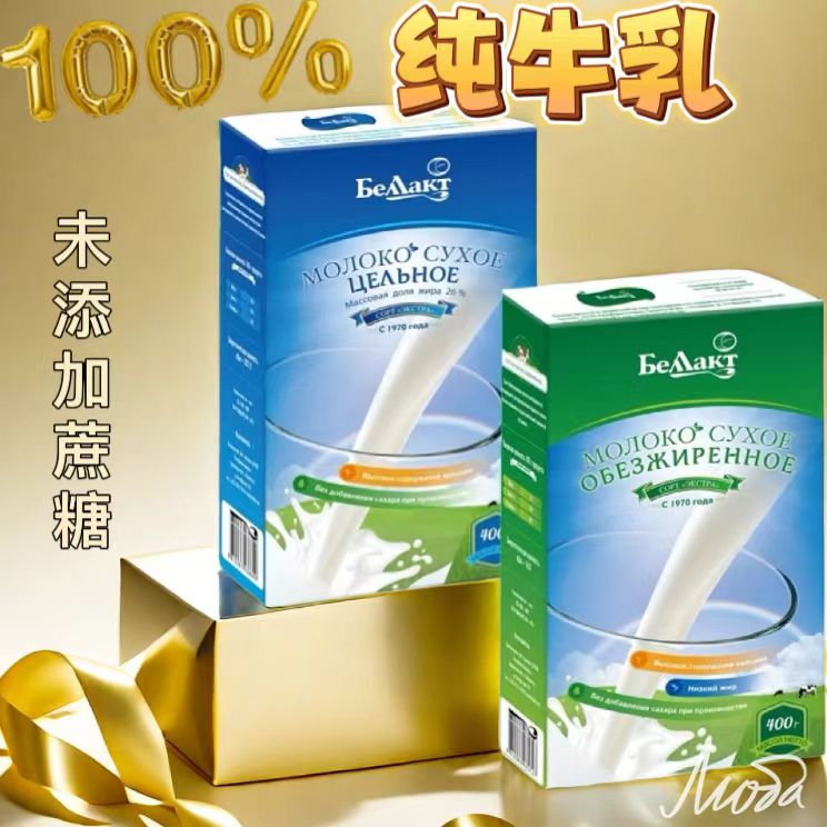 正品白俄罗斯进口贝兰多全脂脱脂奶粉无蔗糖青少年中老年成人400g