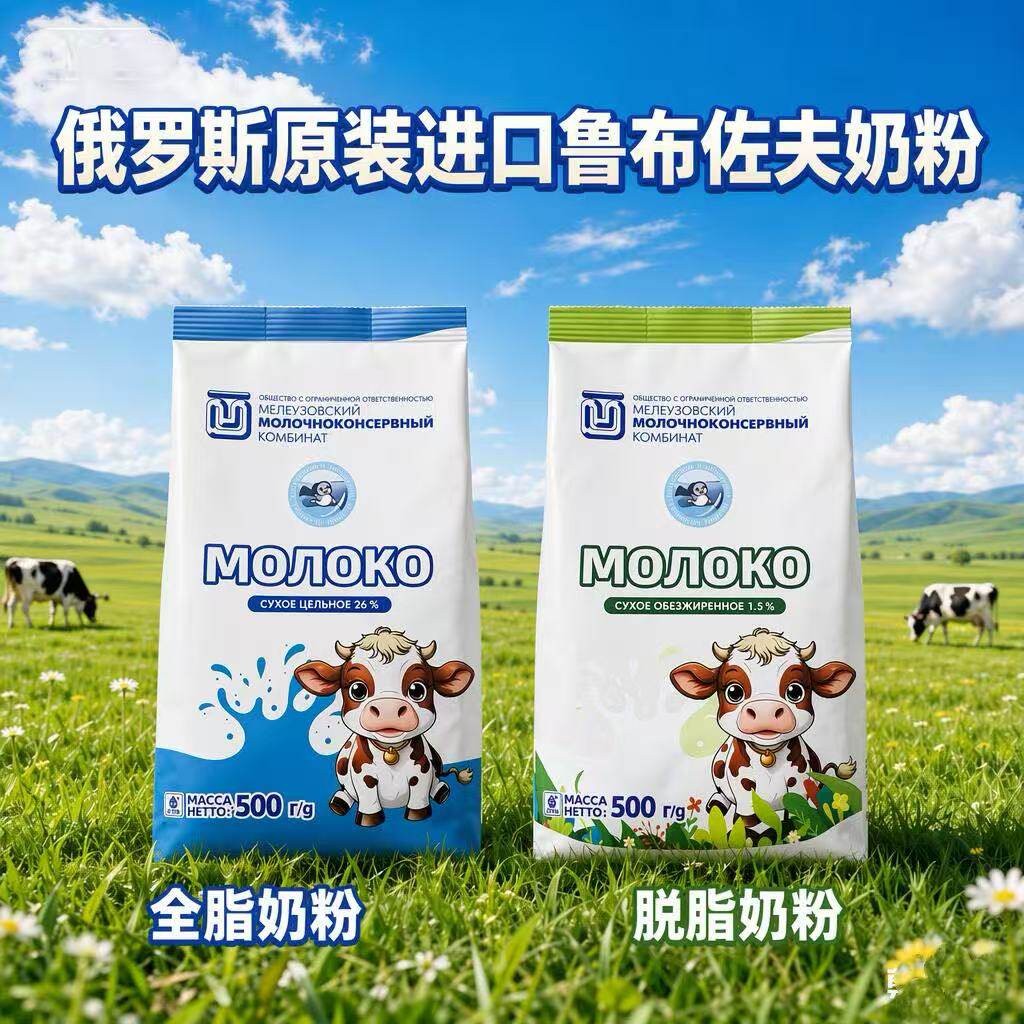 俄罗斯原装进口鲁布佐夫全脂脱脂牛奶粉500克无添加无蔗糖纯乳粉