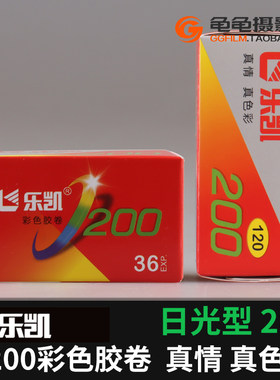 乐凯国产复产135彩卷C200彩色胶卷负片35mm胶片国产练手彩负 卷