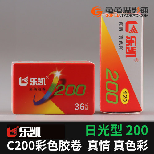 乐凯国产复产135彩卷C200彩色胶卷负片35mm胶片国产练手彩负 卷