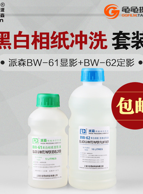 黑白相纸显影液定影液 柯达D72显影 F5派森BW61定影液 暗房冲相纸