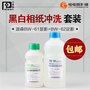 黑白相纸显影液定影液 柯达D72显影 F5派森BW61定影液 暗房冲相纸