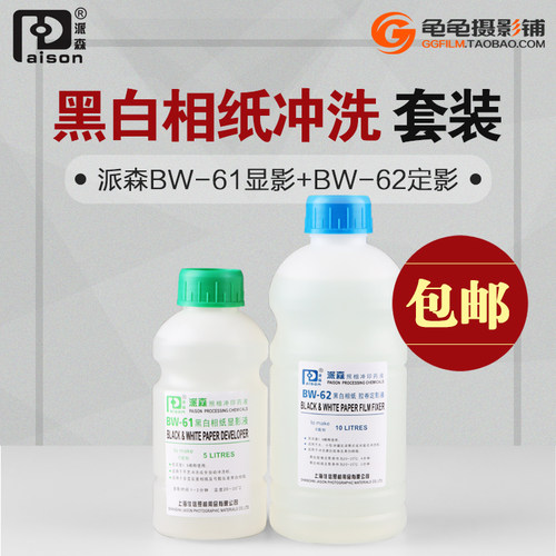 D72黑白定影派森BW61相纸