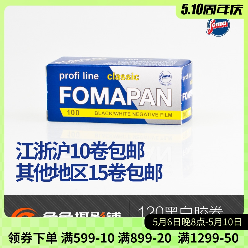 Fomapan捷克福马100黑白120胶卷胶片负片菲林foma冲洗包邮 3C数码配件 胶卷 原图主图