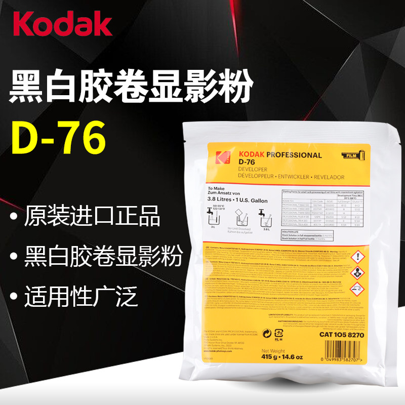 柯达D76显影粉显影液药粉药水药液显影罐影暗房黑白胶卷胶片冲洗
