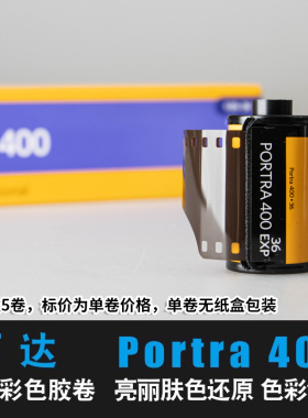 美国Kodak柯达PORTRA400炮塔135专业彩色负片胶卷户外摄影画质优