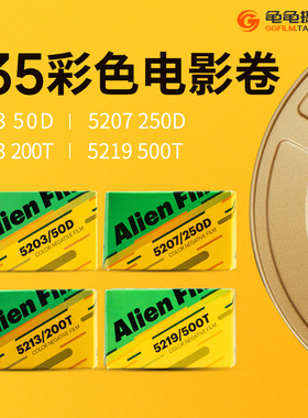 外星人135彩色胶卷5203/5207/5213/5219胶片200T电影卷250D分装卷