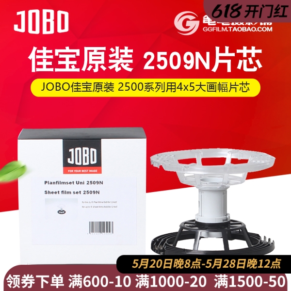 JOBO原装进口2509N4*5大画幅暗房