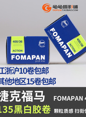 包邮捷克福马fomapan400度135专业胶片负片菲林黑白胶卷颗粒锐度