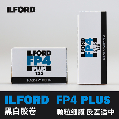 伊尔福FP4PLUS125专业黑白胶卷
