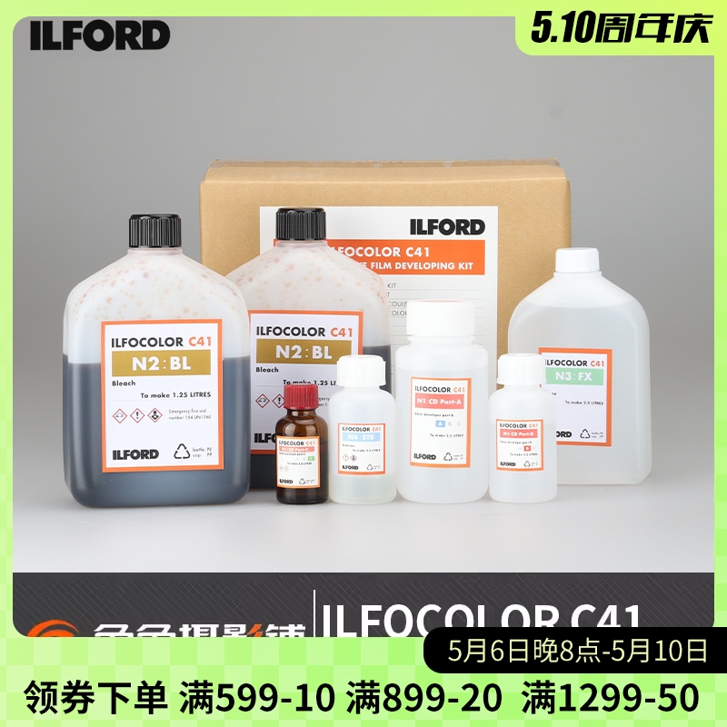 伊尔福ILFORD依尔福ILFOCOLOR C41彩负胶卷彩色负片冲洗套装套药