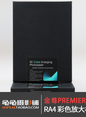 柯达金尊RA4彩色放大机用银盐相纸手工放大纸富士相纸RA-4乐凯