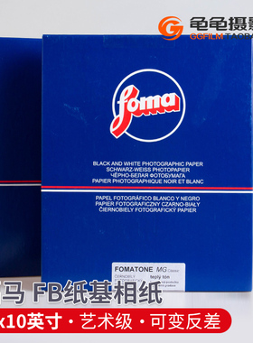 FOMA福马FB纸基8x10可变反差黑白放大 纸810绒面复古暖调光面相纸