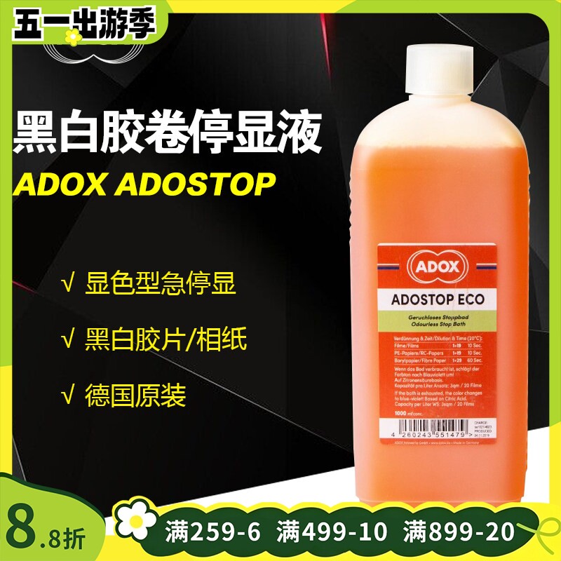 ADOX ADOSTOP黑白胶卷停显液浓缩显色型 急停显无臭胶片冲洗停显