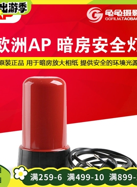 AP暗房灯 安全灯 橙色红色深暗绿色 黑白放大 冲洗设备