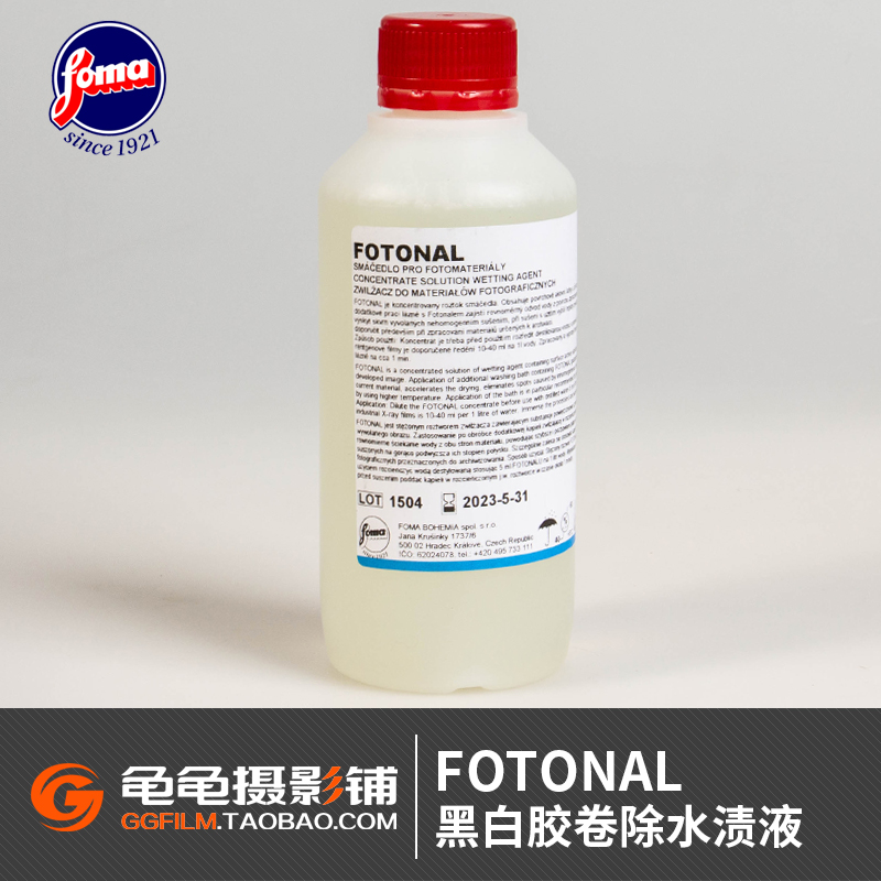 福马FOTONAL黑白胶卷冲洗除水渍负片胶片去除水滴斑防止液暗房