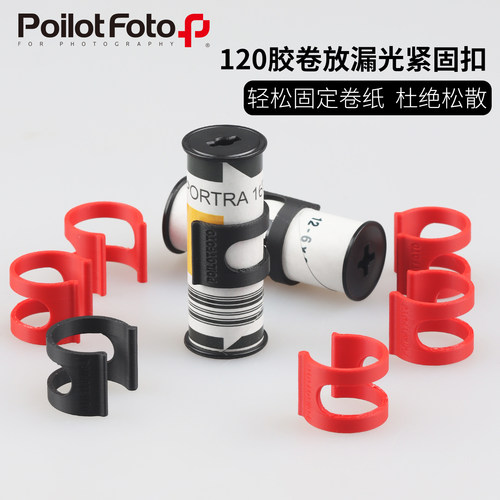 120胶片紧固扣分装卷防漏光封口
