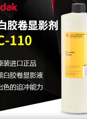 柯达HC-110黑白胶卷显影液原装原厂配方胶片冲洗胶卷暗房用品药液