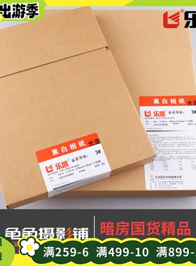 乐凯810暗房放大相纸10x12黑白光面3号RC涂塑不 可变反差银盐印相