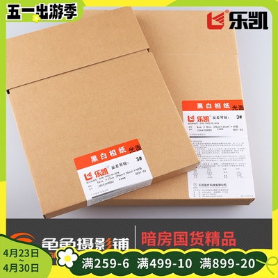 乐凯黑白相纸定号放大相纸