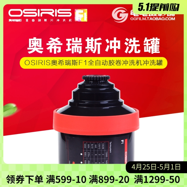 OSIRIS奥希瑞斯F1全自动胶卷冲洗机 冲洗罐 同佳宝JOBO2520双芯罐 办公设备/耗材/相关服务 照片冲印设备 原图主图