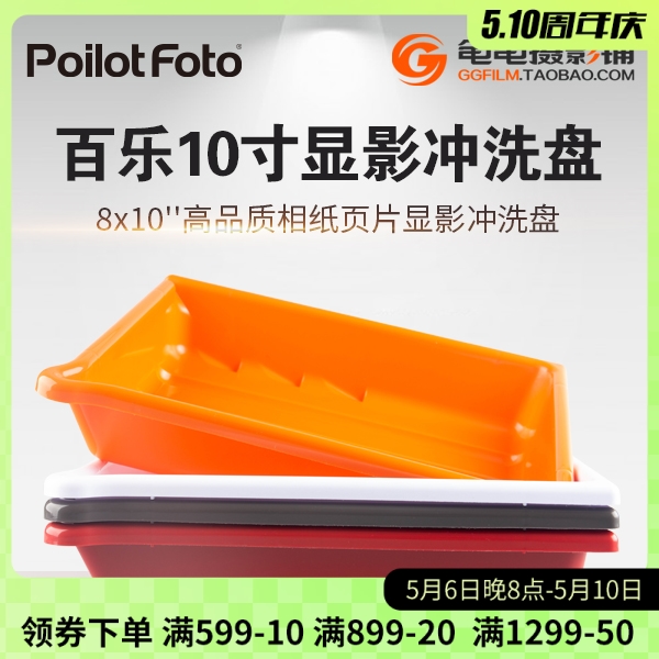 Poilotfoto彩色相纸冲洗黑白照片