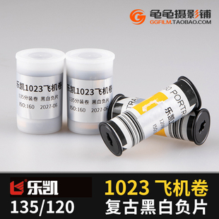 乐凯新鲜分装 卷120黑白胶卷135飞机卷1023新手练手卷负片ISO160度