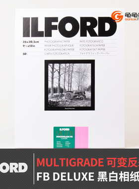 ILFORD伊尔福MULTIGRADE可变反差FB纸基DELUXE黑白810放大相纸