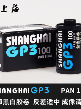 国产SHANGHAI上海牌GP3 PAN100度135黑白胶卷负片菲林国货 卷